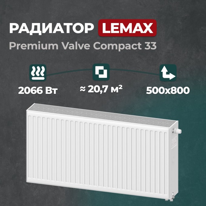 Стальной панельный радиатор Lemax Premium Valve Compact 33 500 800 () 157757