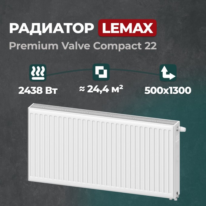 Стальной панельный радиатор Lemax Premium Valve Compact 22 500 1300 () 157786