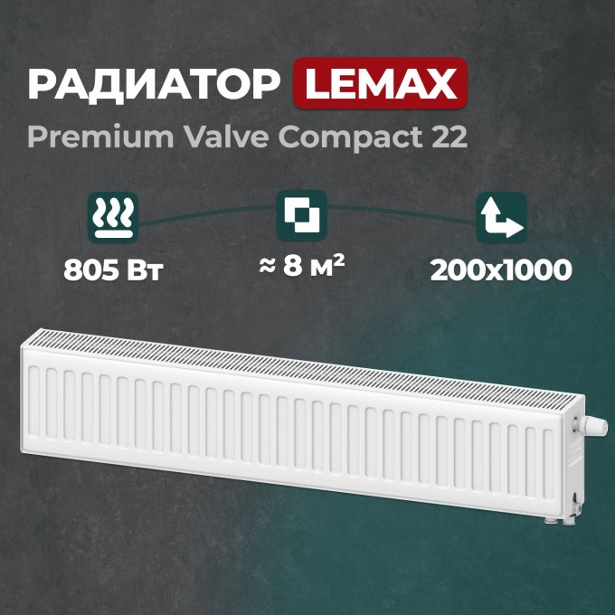 Стальной панельный радиатор Lemax Premium Valve Compact 22 200 1000 () 157804