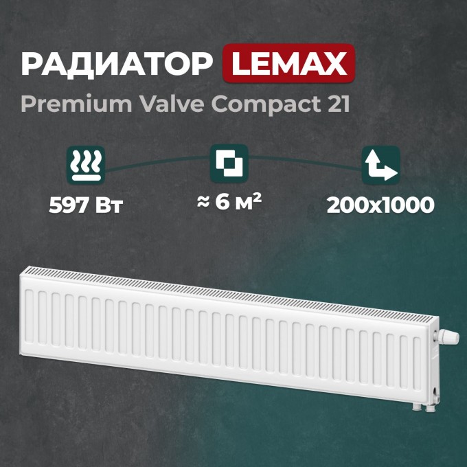 Стальной панельный радиатор Lemax Premium Valve Compact 21 200 1000 () 157854