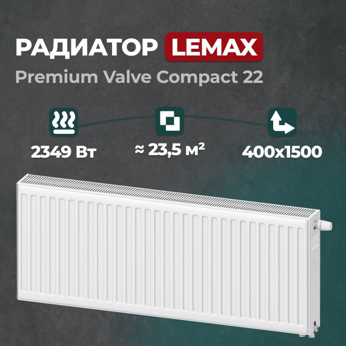 Стальной панельный радиатор Lemax Premium Valve Compact 22 400 1500 () 157909