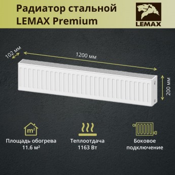 Радиатор стальной Lemax Premium C22-200-1200 панельный с боковым подключением